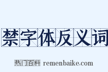 禁字体反义词是什么意思的图片